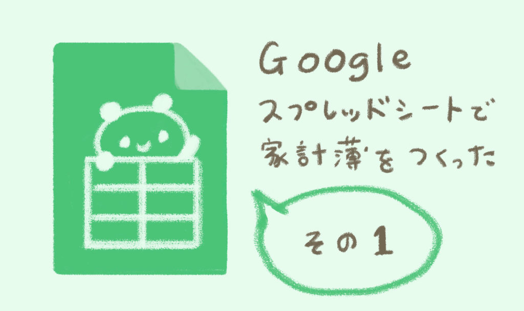 スマホで簡単入力！我が家のGoogleスプレッドシート家計簿。テンプレート大公開【前編】